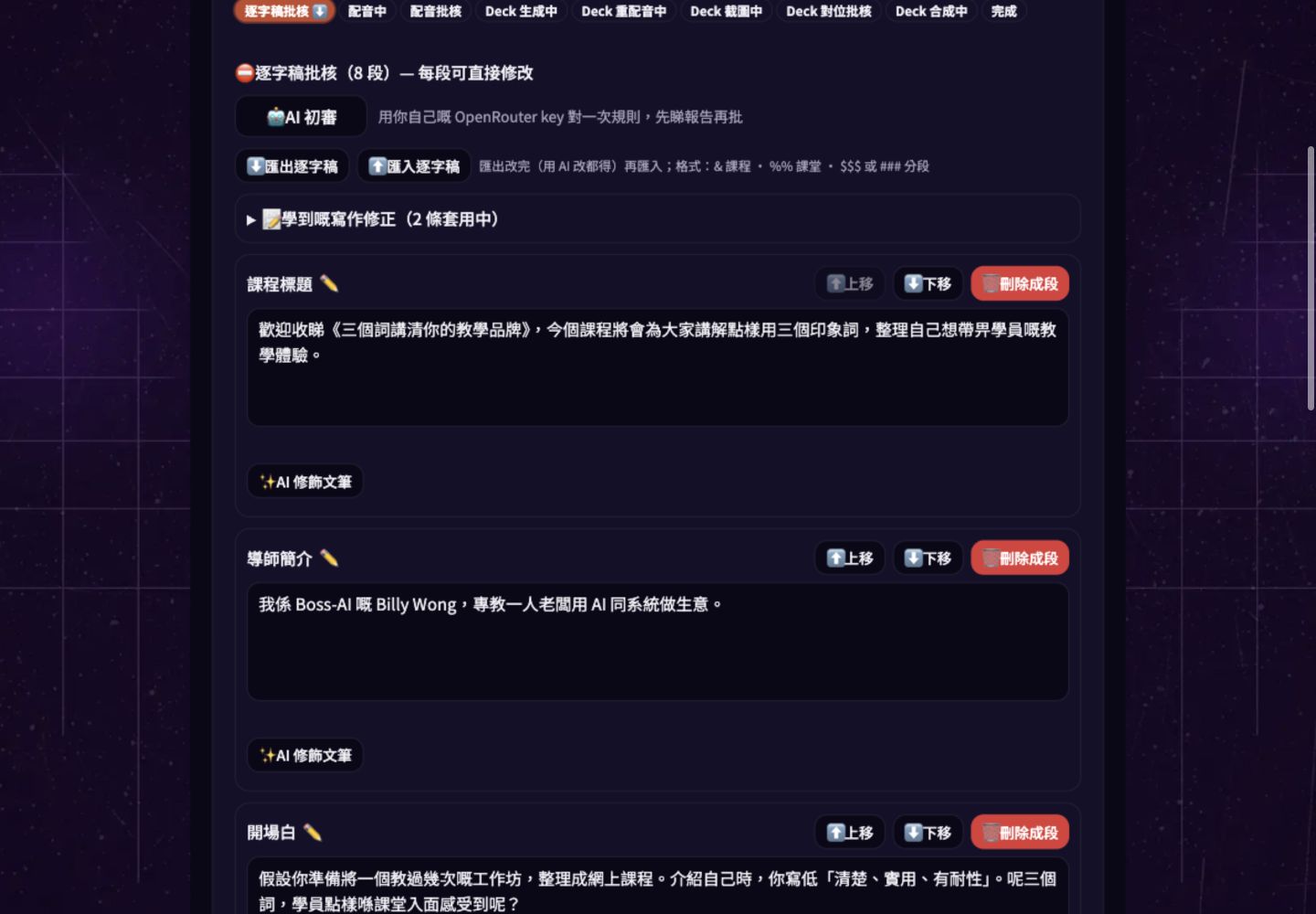 實際 Studio 畫面:八段逐字稿可逐段核對
