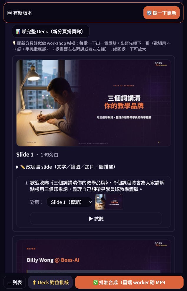 Studio 實際簡報及旁白對位批核